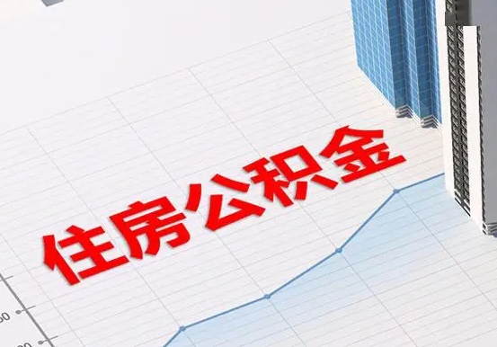 宜章2025年灵活就业人员公积金政策