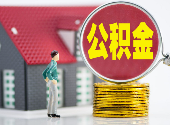 宜章租房提取公积金指南！