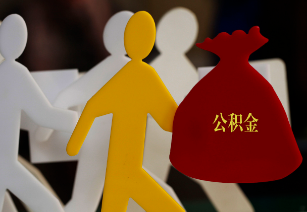 宜章西安住房公积金与汉中互认互贷