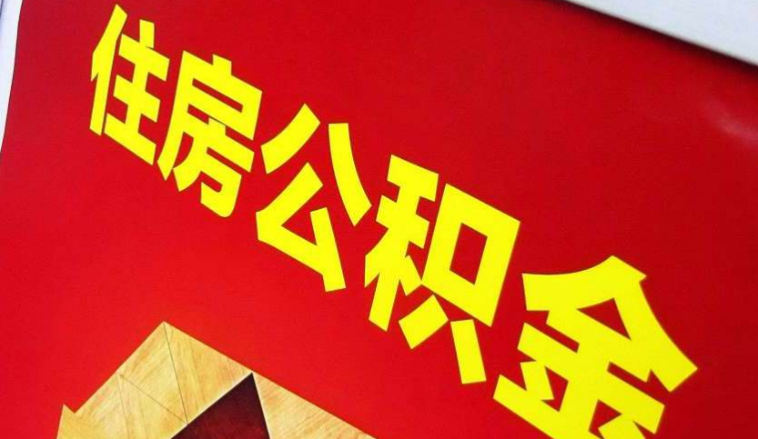 宜章出境定居怎么提取公积金？
